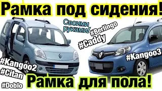 Scenic 3 сидения в Kangoo 3. Kangoo 2. Citan. Рено Кенго СИДЕНИЯ задний ряд Caddy. Doblo. Berlingo