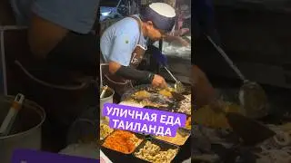 УЛИЧНАЯ ЕДА ТАИЛАНДА 🇹🇭 Pad Thai #thailand #travel #food