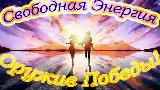 Свободная Энергия- оружие Победы!