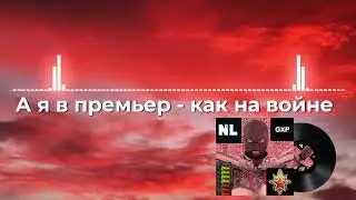 А я в премьер - как на войне. Исповедь бущеного. (Трек про кс2)