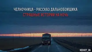 ЧЕЛНОЧНИЦА - РАССКАЗ ДАЛЬНОБОЙЩИКА | СТРАШНЫЕ ИСТОРИИ НА НОЧЬ | МИСТИКА #историинаночь #мистика