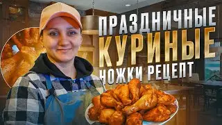 Куриные голени варёно-копчёные в домашней коптильне Ханхи 4 / Праздничные куриные ножки рецепт