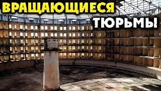 Адское изобретение 19 века - Вращающиеся Тюрьмы