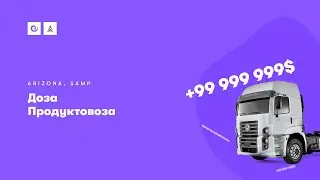 Доза продуктовоза | Arizona RP Yuma