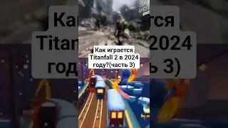 Как играется Titanfall 2 в 2024 году? Часть 3 