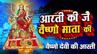 Vaishno Devi Aarti | वैष्णो देवी आरती | मैया जै वैष्णो माता | Divya Bhakti Sagar