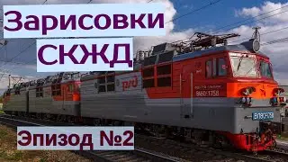 Северо-Кавказская железная дорога (СКЖД) Эпизод №2