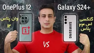 OnePlus 12 vs S24 Plus - مقایسه وان‌پلاس 12 با سامسونگ گلکسی اس 24 پلاس