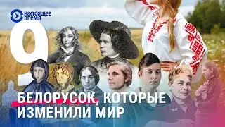 9 женщин, которые повлияли на белорусскую и мировую историю