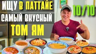ГДЕ САМЫЙ ВКУСНЫЙ ТОМ ЯМ В ПАТТАЙЕ? ЛУЧШИЕ КАФЕ ТАЙСКОЙ КУХНИ. ТАИЛАНД 2025