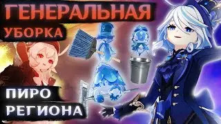 ГЕНЕРАЛЬНАЯ УБОРКА В НАТЛАНЕ (Геншин Импакт Кооп)