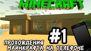 Развиваемся в •Minecraft•  #1