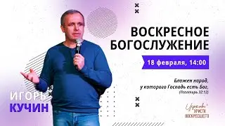 Игорь Кучин /Воскресное богослужение / Прямая трансляция / Церковь Христа Воскресшего