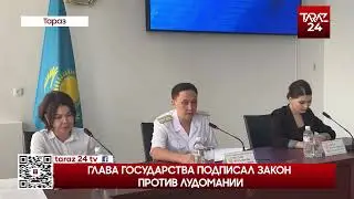 ГЛАВА ГОСУДАРСТВА ПОДПИСАЛ ЗАКОН ПРОТИВ ЛУДОМАНИИ