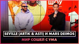 Mars Deimos, Artik & Asti - Мир Сошёл с Ума  (LIVE @ Радио ENERGY)