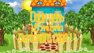 Проект для Proshow Producer - Один день из жизни ДС