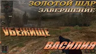 Золотой Шар Завершение 16 я серия УБЕЖИЩЕ ВАСИЛИЯ