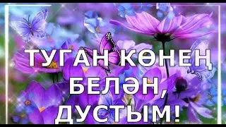 ТУГАН КӨНЕҢ БЕЛӘН, ЗИЯДА! С ДНЕМ РОЖДЕНИЯ, ЗИЯДА! ТАҺИР ЗӨБӘЙДУЛЛИН ЭЛЬМИР ГАЗИЗУЛЛИН