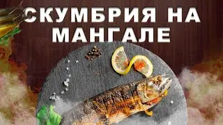 Жарим скумбрию на решетке на углях | Рецепт вкуснейшей рыбы на мангале | Быстрый маринад для рыбы