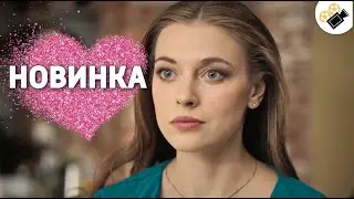ЭТА МЕЛОДРАМА ПОРАЗИЛА МИЛЛИОНЫ!  НОВИНКА!  