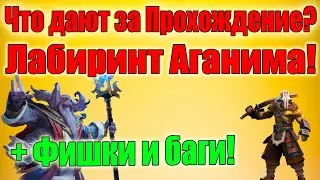 ДоТа 2 Что будет если собрать все личности Аганима? Новейшие Баги и фишки Лабиринта!