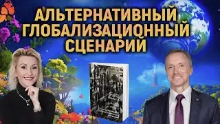 Альтернативный глобализационный сценарий.