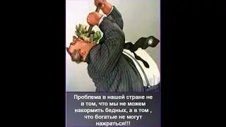 Арест счетов, нищета и новые буржуи