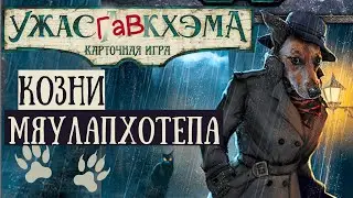Ужас Аркхэма. Карточная игра - Козни Мяулапхотепа | Шуточный Одиночный сценарий | Ужас Гавкхэма