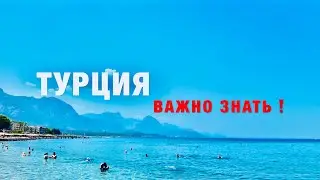 ❗️НЕ ЛЕТИТЕ В ТУРЦИЮ, НЕ УЗНАВ ЭТУ ВАЖНУЮ ИНФОРМАЦИЮ! ОТДЫХ В ТУРЦИИ 2024. ОБМЕН ДЕНЕГ, ЭКСКУРСИИ!