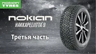 Обзор зимней шины Nokian Hakkapeliitta 9 / 9 SUV Часть 3
