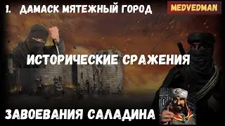 1. Дамаск, мятежный город.  Завоевания Саладина #Историческиесражнения #Коружию Stronghold Crusader