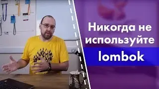 Никогда не используйте Lombok. Чем так плоха эта библиотека?