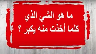 ألغاز مشوقة و مسلية للكبار و الصغار مع الحل- اختبر ذكائك ‐ سلسلة سؤال و جواب