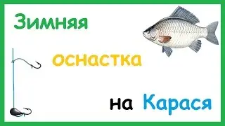 Уловистая зимняя оснастка на Карася. Мормышка с крючком.