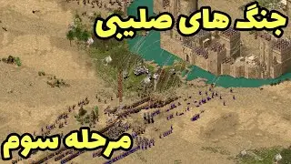 جنگ های صلیبی مرحله 3 | جنگ های صلیبی آنلاین | جنگ های صلیبی مرحله سوم | Stronghold crusader