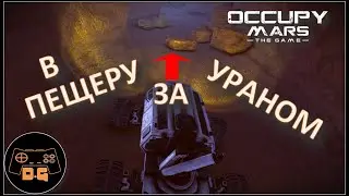 НА МАРСОХОДЕ В ПЕЩЕРУ! ◈ Occupy Mars: The Game ◈ ОБНОВЛЕНИЕ v0.154.4 ◈  Прохождение ◈ #18