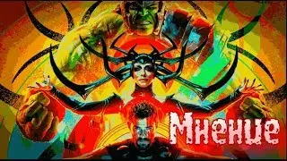 Мнение на фильм Тор Рагнарек + Разбор сцен после титров