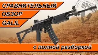 Сравнительный обзор Galil с разборкой