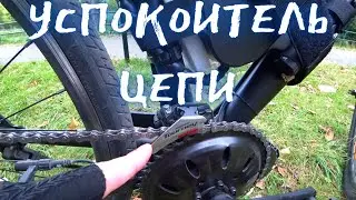 успокоитель цепи из переключателя скоростей / chain calmer from the speed switch