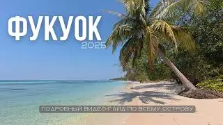 Фукуок 2025: гид по острову | Всё о районах, пляжах и ценах на лучшем курорте Вьетнама