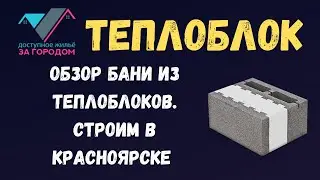 Обзор бани из теплоблоков. Строим в Красноярске
