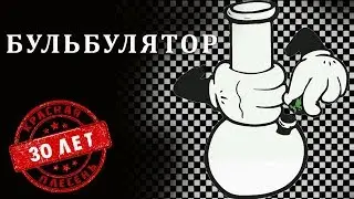 Красная Плесень - Бульбулятор | Лучшие песни
