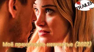 💥Моё прекрасное несчастье (2022)💥 русский трейлер ДИВАН РУЛИТ КОМЕДИЯ МЕЛОДРАМА