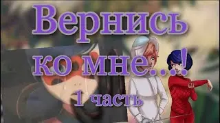 Переписка «Вернись ко мне...!»