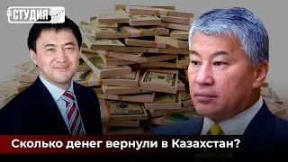 Возврат незаконно выведенных средств: сколько денег вернули в страну и чьи фамилии фигурируют?