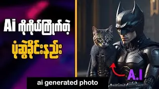 How to make Ai generated Photo || Ai ကိုကိုယ်ကြိုက်တဲ့ပုံဆွဲခိုင်းနည်း