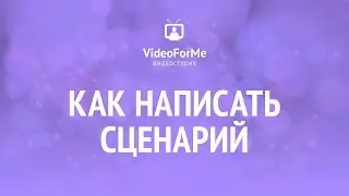 Современное российское кино. Сценарий. Урок / VideoForMe - видео уроки