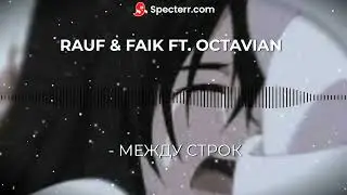 RAUF & FAIK FT. OCTAVIAN - МЕЖДУ СТРОК