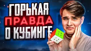 ГОРЬКАЯ ПРАВДА О СПИДКУБИНГЕ | Тебе нужно это знать