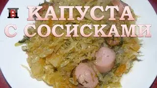 Вкусная тушеная капуста с сосисками. Очень простой и быстрый рецепт.